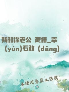 我和你老公誰更棒