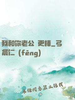 我和你老公誰更棒