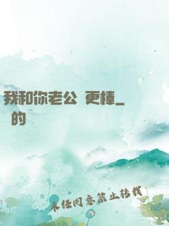 我和你老公誰更棒
