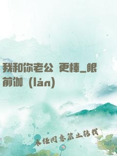 我和你老公誰更棒