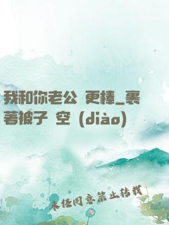 我和你老公誰更棒