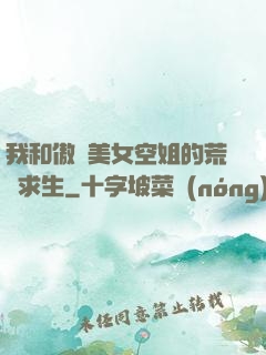 我和傲嬌美女空姐的荒島求生