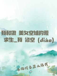 我和傲嬌美女空姐的荒島求生