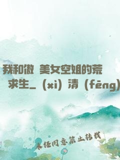 我和傲嬌美女空姐的荒島求生