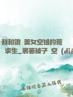我和傲嬌美女空姐的荒島求生