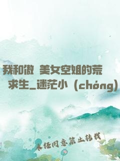 我和傲嬌美女空姐的荒島求生
