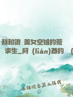 我和傲嬌美女空姐的荒島求生