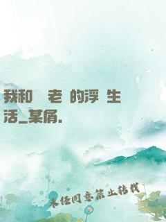 我和兩個老師的浮亂生活