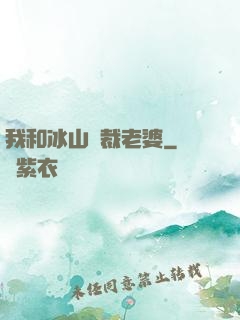 我和冰山總裁老婆