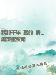 我和千年隕墓的傳奇