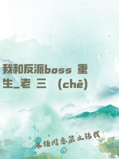 我和反派boss雙重生