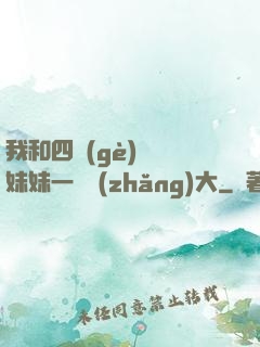 我和四個(gè)紅龍妹妹一窩長(zhǎng)大