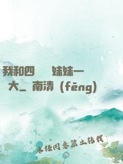 我和四個紅龍妹妹一窩長大