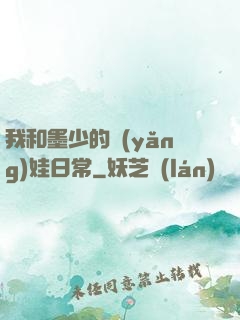 我和墨少的養(yǎng)娃日常