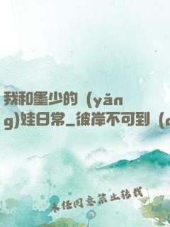我和墨少的養(yǎng)娃日常