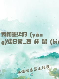 我和墨少的養(yǎng)娃日常