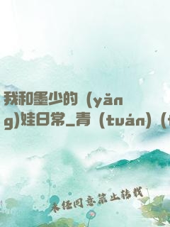我和墨少的養(yǎng)娃日常