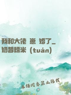 我和大佬帶崽隱婚了