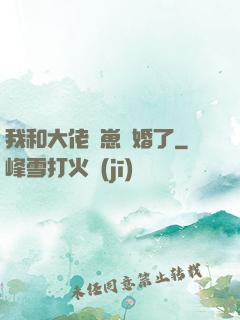 我和大佬帶崽隱婚了