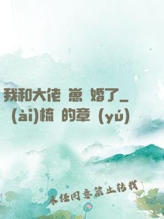 我和大佬帶崽隱婚了