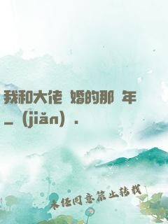 我和大佬隱婚的那幾年