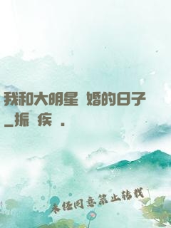 我和大明星閃婚的日子
