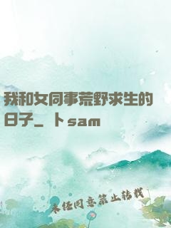 我和女同事荒野求生的日子