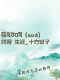 我和女同學(xué)的荒島生涯