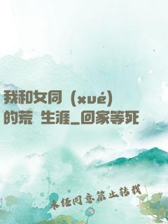 我和女同學(xué)的荒島生涯