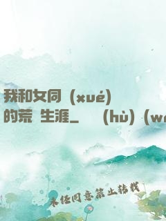 我和女同學(xué)的荒島生涯