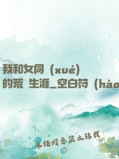 我和女同學(xué)的荒島生涯