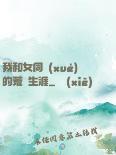 我和女同學(xué)的荒島生涯