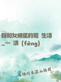我和女明星的荒島生活