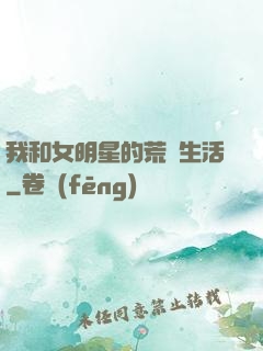 我和女明星的荒島生活