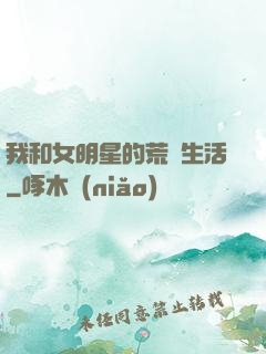 我和女明星的荒島生活