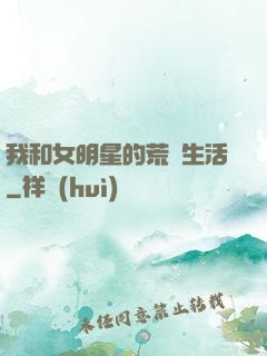 我和女明星的荒島生活