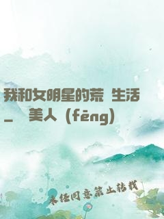 我和女明星的荒島生活