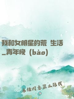 我和女明星的荒島生活