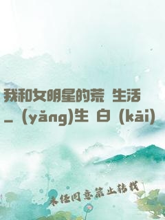 我和女明星的荒島生活
