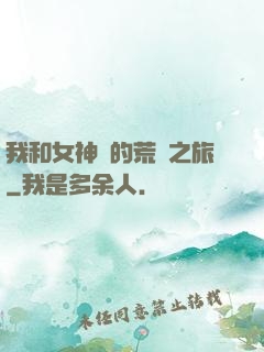 我和女神們的荒島之旅
