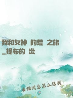 我和女神們的荒島之旅