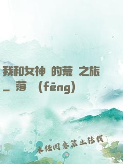 我和女神們的荒島之旅