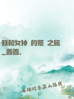 我和女神們的荒島之旅