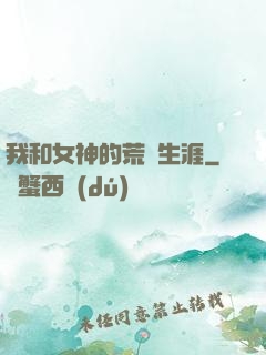 我和女神的荒島生涯