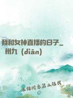 我和女神直播的日子