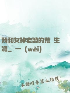 我和女神老婆的荒島生涯