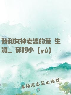 我和女神老婆的荒島生涯