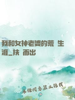 我和女神老婆的荒島生涯