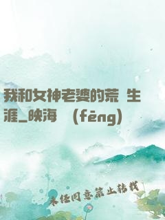我和女神老婆的荒島生涯