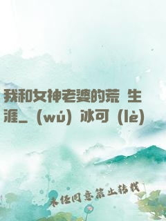 我和女神老婆的荒島生涯